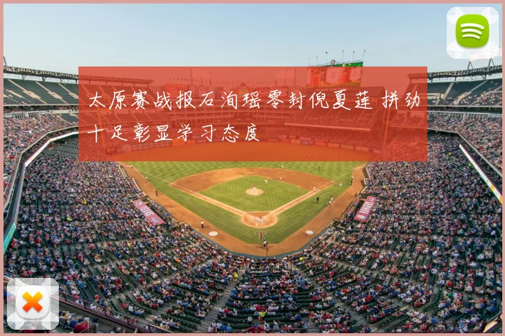 太原赛战报石洵瑶零封倪夏莲 拼劲十足彰显学习态度