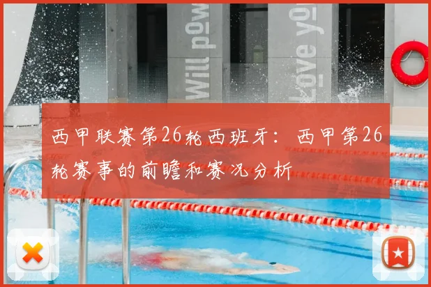 西甲联赛第26轮西班牙：西甲第26轮赛事的前瞻和赛况分析