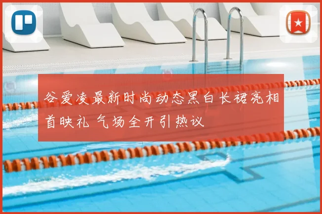 谷爱凌最新时尚动态黑白长裙亮相首映礼 气场全开引热议