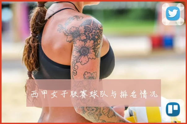 西甲女子联赛球队与排名情况