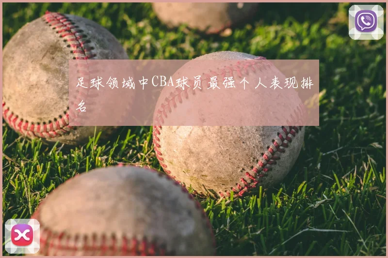 足球领域中CBA球员最强个人表现排名