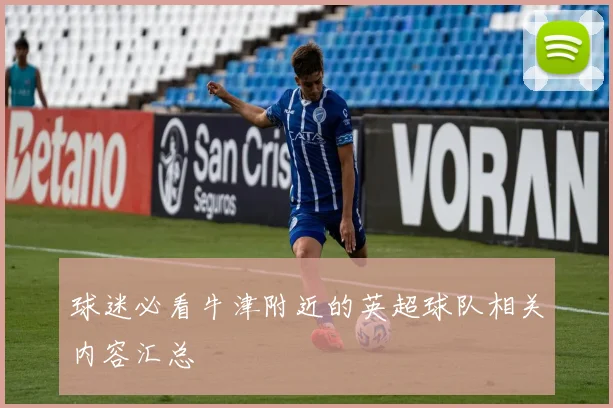 球迷必看牛津附近的英超球队相关内容汇总