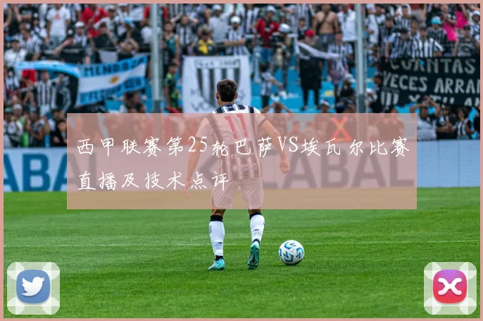 西甲联赛第25轮巴萨VS埃瓦尔比赛直播及技术点评